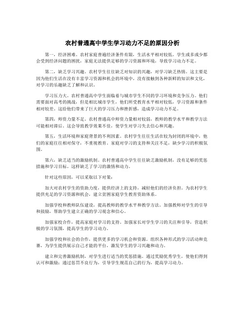 农村普通高中学生学习动力不足的原因分析