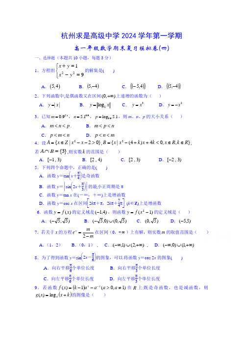 浙江省杭州求是高级中学2024-2025学年高一上学期期末模拟数学试题四