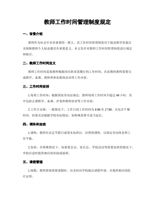 教师工作时间管理制度规定