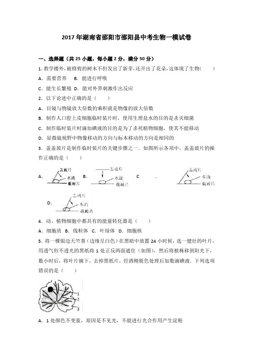 2017年湖南省邵阳市邵阳县中考生物一模试卷(解析版)