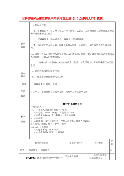 八年级地理上册《1.2众多的人口》教案.docx