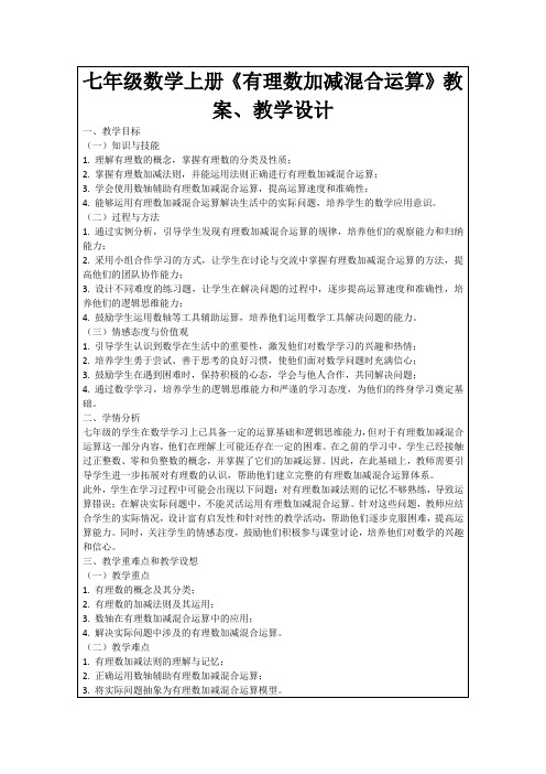 七年级数学上册《有理数加减混合运算》教案、教学设计