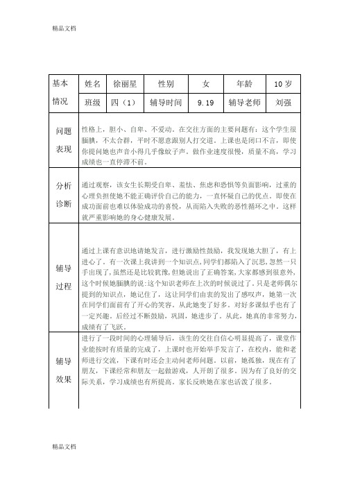 最新小学生心理健康咨询个案辅导记录表(台账)