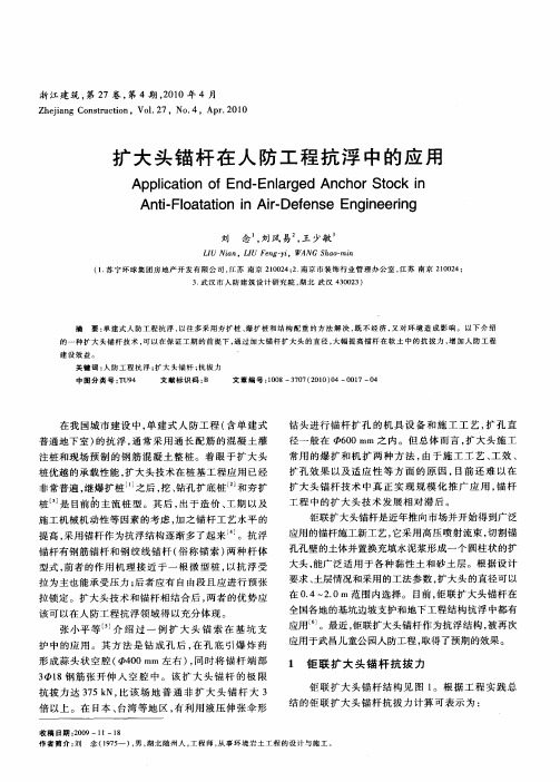 扩大头锚杆在人防工程抗浮中的应用