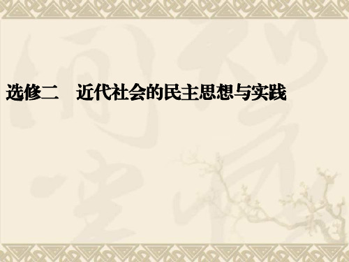 高考历史二轮复习全攻略选修专题突破课件选修二    近代社会的民主思想与实践(63张PPT)