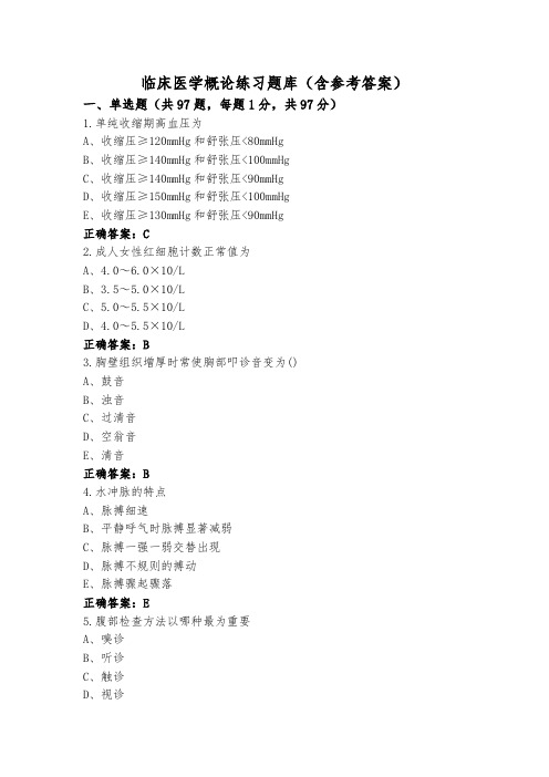 临床医学概论练习题库(含参考答案)