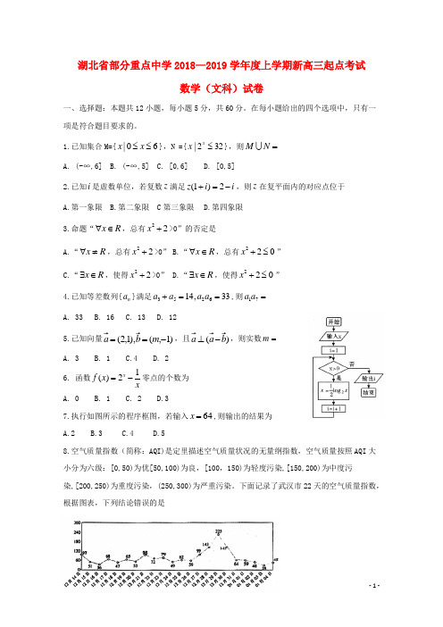 湖北省部分重点中学2019届高三数学上学期起点考试试题文201808210273