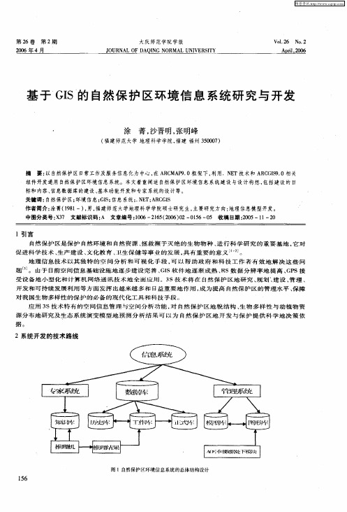 基于GIS的自然保护区环境信息系统研究与开发