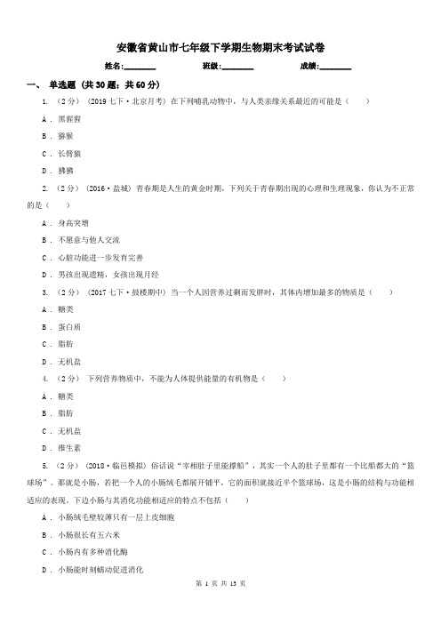 安徽省黄山市七年级下学期生物期末考试试卷