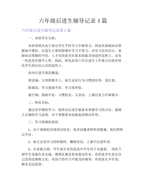 六年级后进生辅导记录4篇