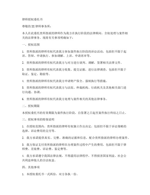 执行阶段的律师授权委托书