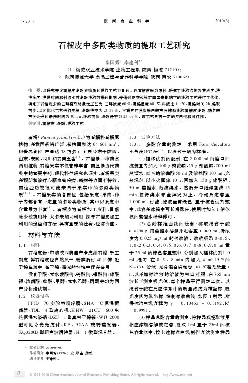 石榴皮中多酚类物质的提取工艺研究