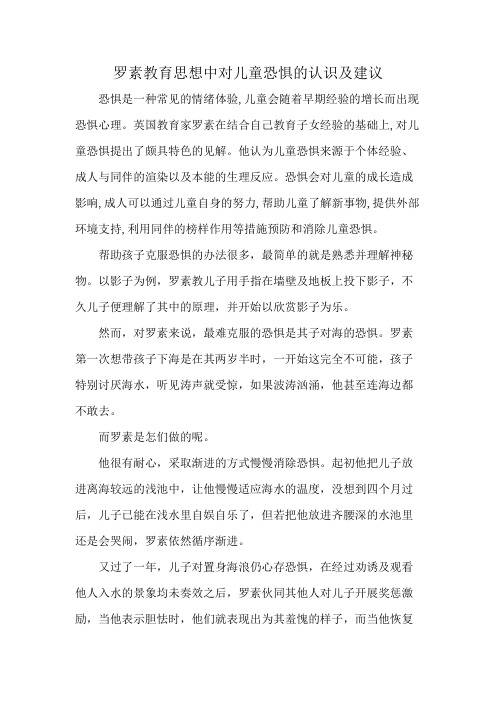 罗素教育思想中对儿童恐惧的认识及建议