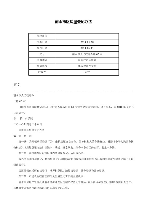 丽水市区房屋登记办法-丽水市人民政府令第67号