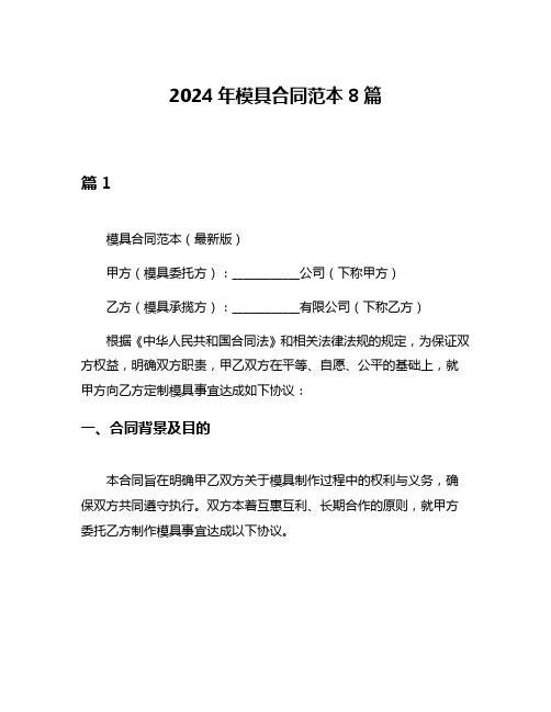 2024年模具合同范本8篇