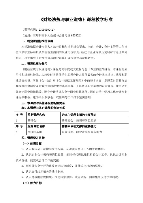 《财经法规与职业道德》课程教学标准