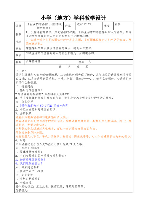 小学六年级上册 地方教案 2《生活中的辐射》