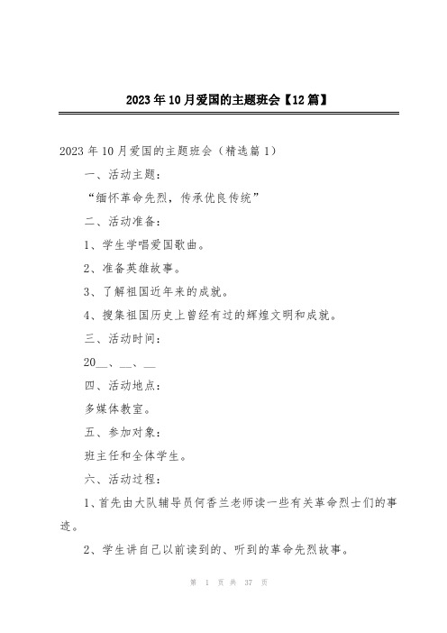 2023年10月爱国的主题班会【12篇】