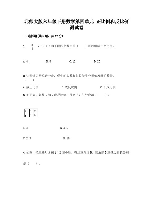 北师大版六年级下册数学第四单元 正比例和反比例 测试卷含答案【能力提升】