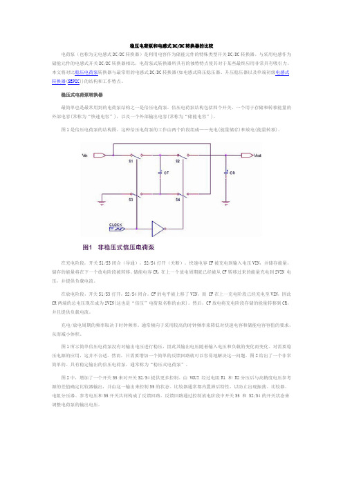 稳压电荷泵和电感式DCDC转换器的比较