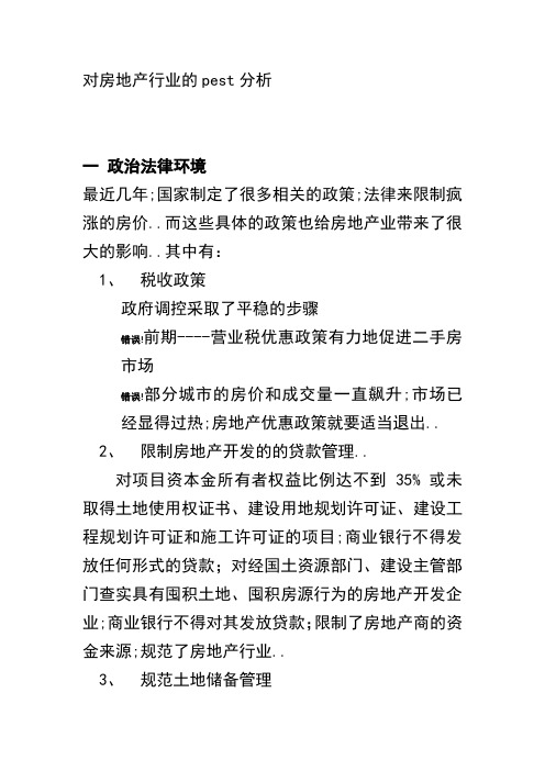 对房地产行业的pest分析