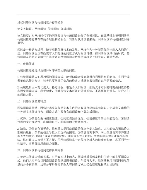 [网络,阅读,与传统,其他论文文档]浅议网络阅读与传统阅读并存的必然