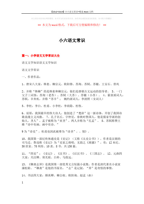 【2018-2019】小六语文常识-精选word文档 (29页)