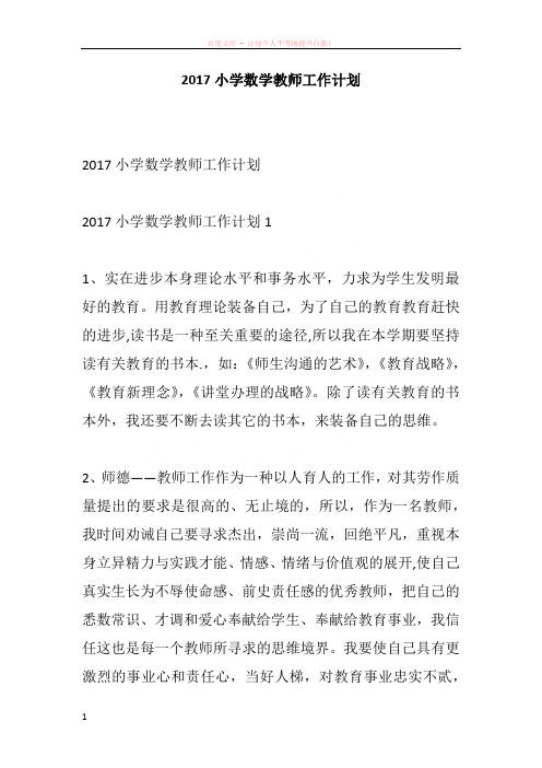 2017小学数学教师工作计划