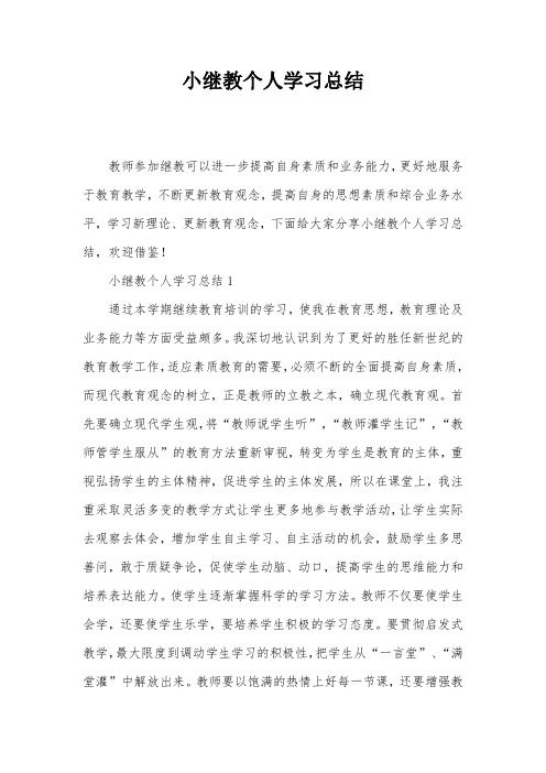 小继教个人学习总结