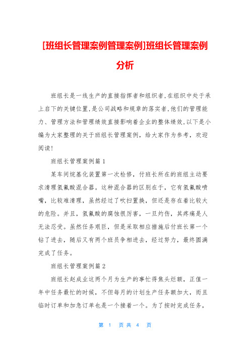 [班组长管理案例管理案例]班组长管理案例分析