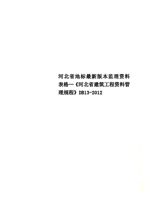 河北省地标最新版本监理资料表格--《河北省建筑工程资料管理规程》DB13-2012