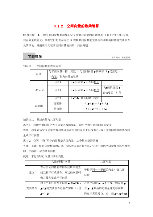 高中数学 第三章 空间向量与立体几何 3.1.2 空间向量