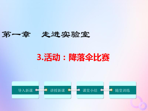 2019年八年级物理上册1.3活动降落伞比赛PPT课件教科版