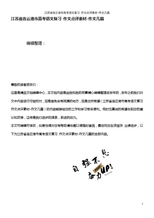 高考语文复习 作文点评素材-作文几篇(2021年整理)