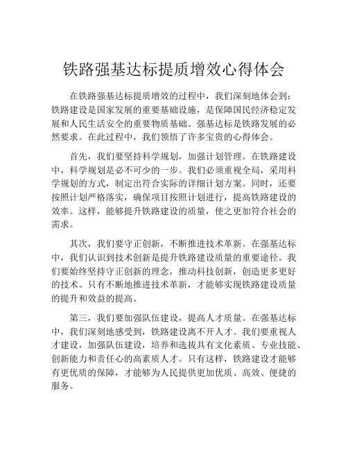 铁路强基达标提质增效心得体会