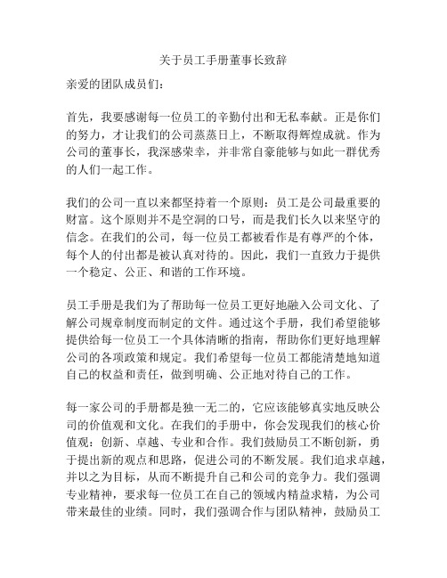 关于员工手册董事长致辞