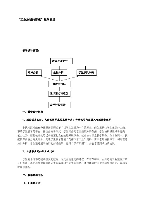 高中地理 工业地域的形成教学设计 新人教版必修2