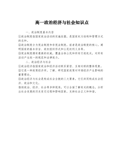 高一政治经济与社会知识点