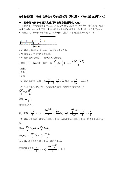 高中物理必修3物理 全册全单元精选测试卷(培优篇)(Word版 含解析)(1)