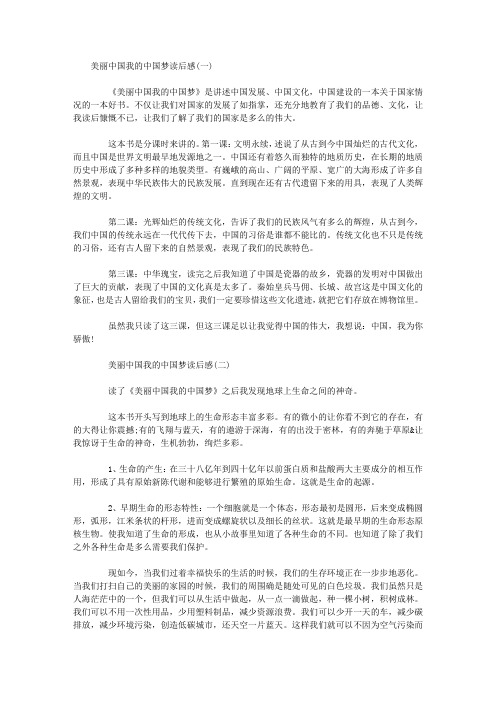 美丽中国我的中国梦读后感作文