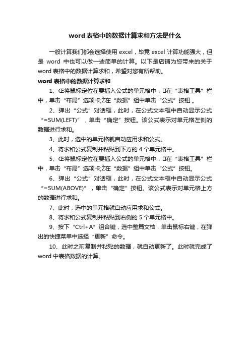 word表格中的数据计算求和方法是什么