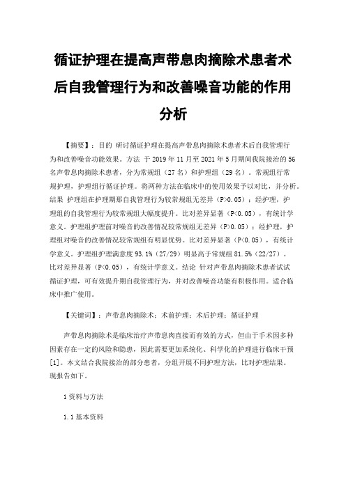 循证护理在提高声带息肉摘除术患者术后自我管理行为和改善噪音功能的作用分析