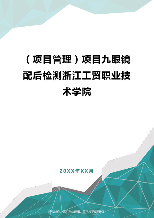 [项目管理]项目九眼镜配后检测浙江工贸职业技术学院