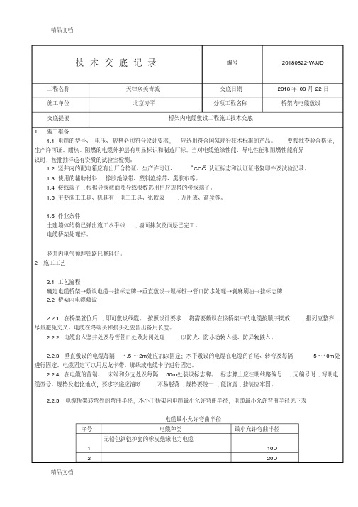 桥架内电缆敷设技术交底说课材料