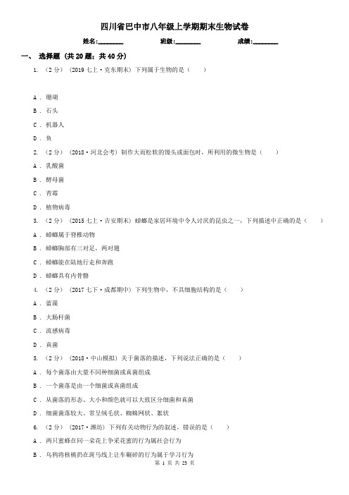 四川省巴中市八年级上学期期末生物试卷