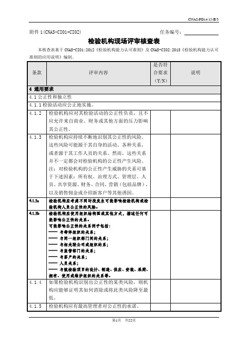 检验机构现场评审核查表