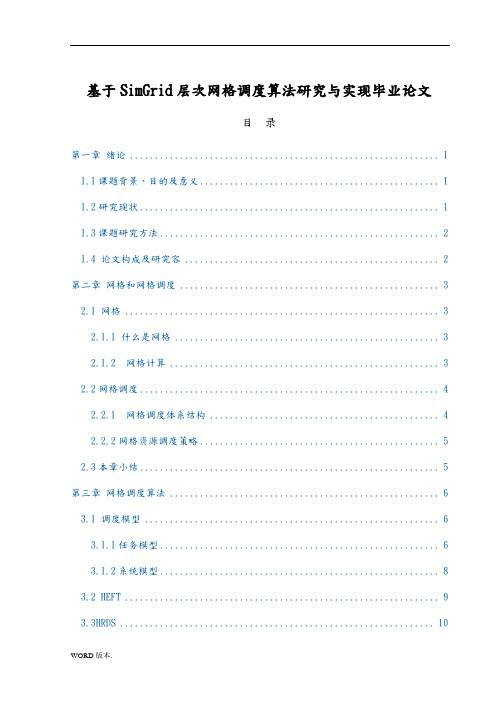 基于SimGrid层次网格调度算法研究与实现毕业论文