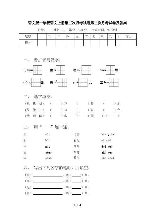 语文版一年级语文上册第三次月考试卷第三次月考试卷及答案