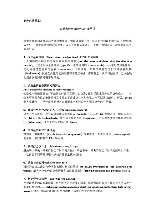 商务英语课堂——办好商务会议的十大注意事项