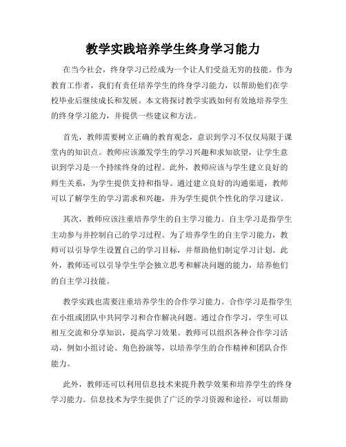 教学实践培养学生终身学习能力